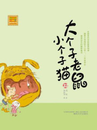 大个子老鼠小个子猫（注音版 33）