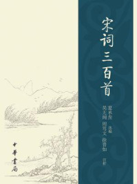 宋词三百首(夏承焘选评)