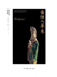 番僧入华来:宗教卷(胡汉中国与外来文明)