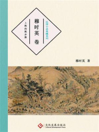 民国小说典藏系列：穆时英卷
