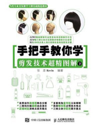 手把手教你学 剪发技术超精图解(下)