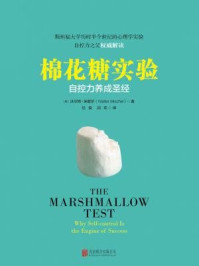 棉花糖实验:自控力养成圣经