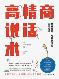 高情商说话术:情商暴涨、气质飙升的万能沟通秘诀