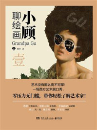 小顾聊绘画·壹