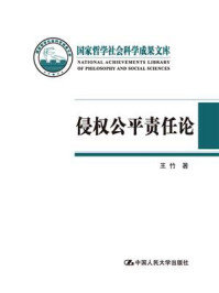 侵权公平责任论：我国侵权法上公平责任的立法与司法研究