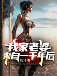 我家老婆来自一千年后