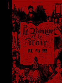 红与黑:插图珍藏版