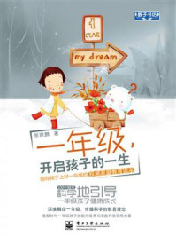 一年级，开启孩子的一生