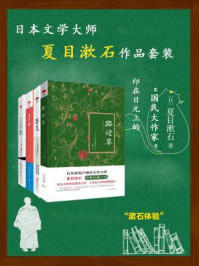 日本文学大师夏目漱石作品套装（路边草、哥儿、我是猫、三四郎）