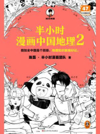 半小时漫画中国地理 2