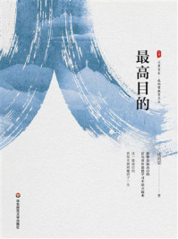 大夏书系·最高目的