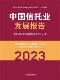 中国信托业发展报告.2023