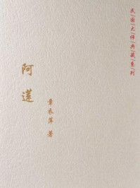 民国大师典藏系列：阿莲