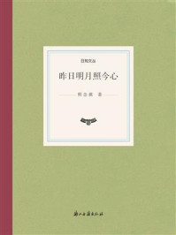 昨日明月照今心