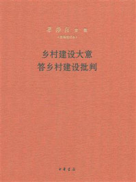 乡村建设大意·答乡村建设批判(新编增订本)