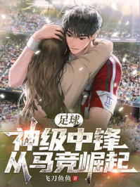 足球:神级中锋,从马竞崛起!
