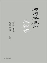 有所不为的反叛者:批判、怀疑与想象力