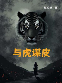 与虎谋皮