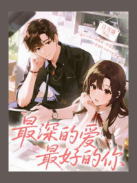 最深的爱，最好的你