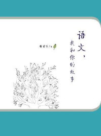 语文,我和你的故事