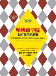 哈佛商学院最有效的招聘课