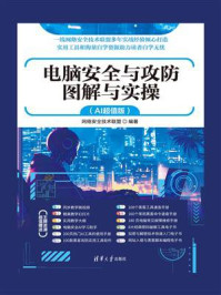 电脑安全与攻防图解与实操(AI超值版)
