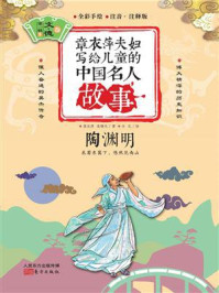 章衣萍夫妇写给儿童的中国名人故事：文·德卷（5）陶渊明