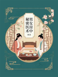 男女房中秘密医术