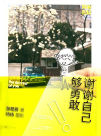 谢谢自己够勇敢