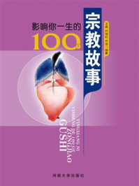 影响你一生的100个宗教故事