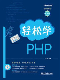 轻松学PHP