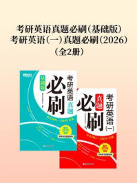 考研英语真题必刷（基础版）+考研英语（一）真题必刷（2026）（套装共2册）