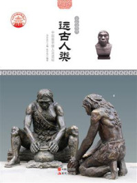 远古人类：中国最早猿人及遗址