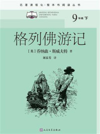 格列佛游记(名著课程化)