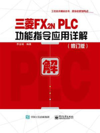 三菱FX2N PLC功能指令应用详解（修订版）