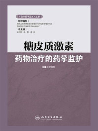 糖皮质激素药物治疗的药学监护