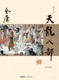 天龙八部（5冊） 金庸 天龍八部(五): 《金庸作品集》修訂版(Traditional Chinese
