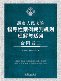 最高人民法院指导性案例裁判规则理解与适用：合同卷2