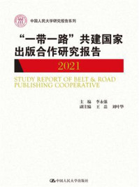 “一带一路”共建国家出版合作研究报告.2021