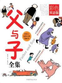 父与子全集(彩色双语版)