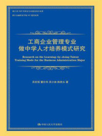 工商企业管理专业做中学人才培养模式研究