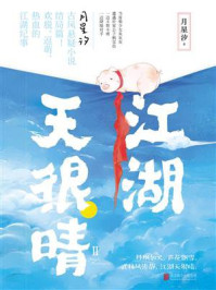 江湖天很晴Ⅱ(新版)