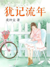 犹记流年