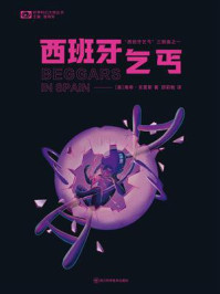 西班牙乞丐（世界科幻大师丛书）