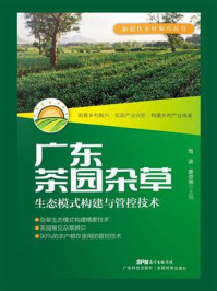 广东茶园杂草生态模式构建与管控技术