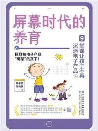 屏幕时代的养育：9堂课让孩子不再沉迷电子产品