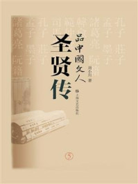品中国文人·圣贤传