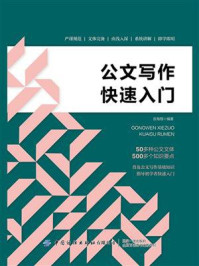 公文写作快速入门