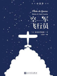 空军飞行员（成为小王子系列）