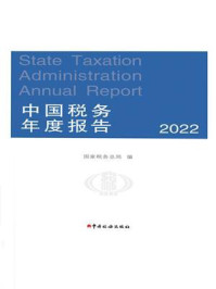 中国税务年度报告（2022）中文版
